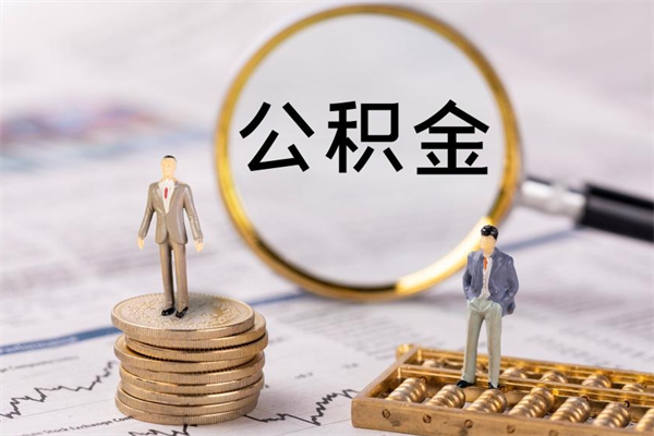 抚州离职提公积金要带什么材料（离职提取公积金要带什么）