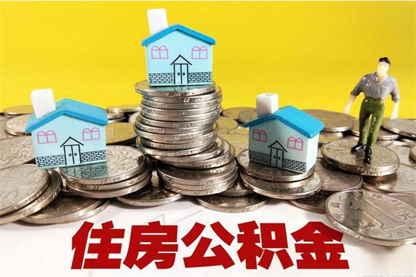 抚州离职后公积金多久可以取出来（抚州离职后住房公积金多久可以取出来）