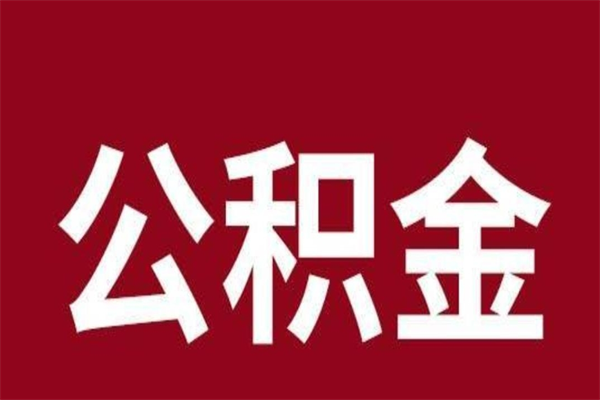 抚州辞职公积金多长时间能取出来（辞职后公积金多久能全部取出来吗）