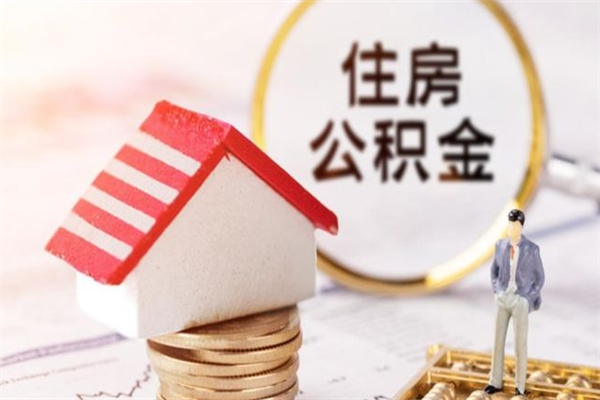 抚州离职了公积金什么时候能取（离职了住房公积金什么时候能取）