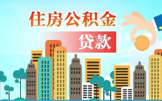 抚州公积金离职取条件（住房公积金提取条件离职怎么提取）