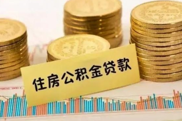 抚州辞职了能取出公积金吗（辞职了能把公积金取出来吗）